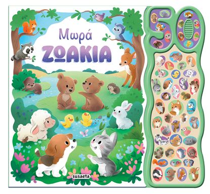 Εικόνα της 50 ΦΩΝΟΥΛΕΣ ΚΑΙ ΗΧΟΙ: ΜΩΡΑ ΖΩΑΚΙΑ