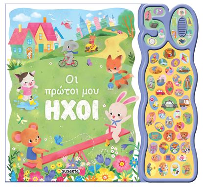 Εικόνα της 50 ΦΩΝΟΥΛΕΣ ΚΑΙ ΗΧΟΙ: ΟΙ ΠΡΩΤΟΙ ΜΟΥ ΗΧΟΙ