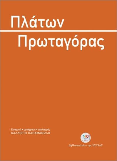 Εικόνα από ΠΡΩΤΑΓΟΡΑΣ - ΠΛΑΤΩΝ