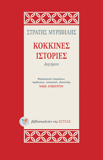 Εικόνα από ΚΟΚΚΙΝΕΣ ΙΣΤΟΡΙΕΣ