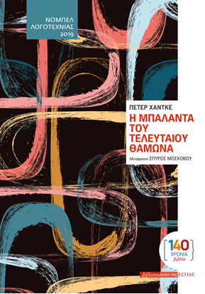 Εικόνα της Η ΜΠΑΛΑΝΤΑ ΤΟΥ ΤΕΛΕΥΤΑΙΟΥ ΘΑΜΩΝΑ