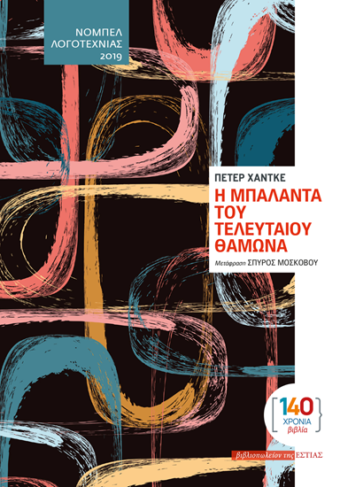 Εικόνα από Η ΜΠΑΛΑΝΤΑ ΤΟΥ ΤΕΛΕΥΤΑΙΟΥ ΘΑΜΩΝΑ