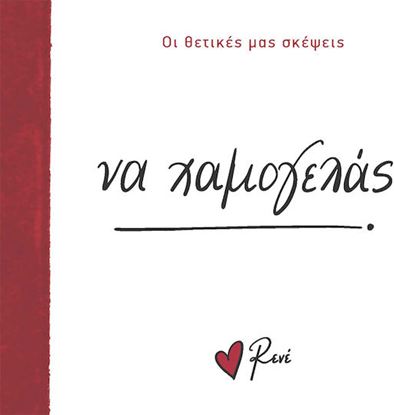 Εικόνα της ΟΙ ΛΕΞΕΙΣ ΜΑΣ: ΝΑ ΧΑΜΟΓΕΛΑΣ