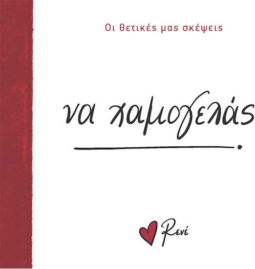 Εικόνα από ΟΙ ΛΕΞΕΙΣ ΜΑΣ: ΝΑ ΧΑΜΟΓΕΛΑΣ