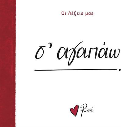 Εικόνα της ΟΙ ΛΕΞΕΙΣ ΜΑΣ: Σ' ΑΓΑΠΑΩ