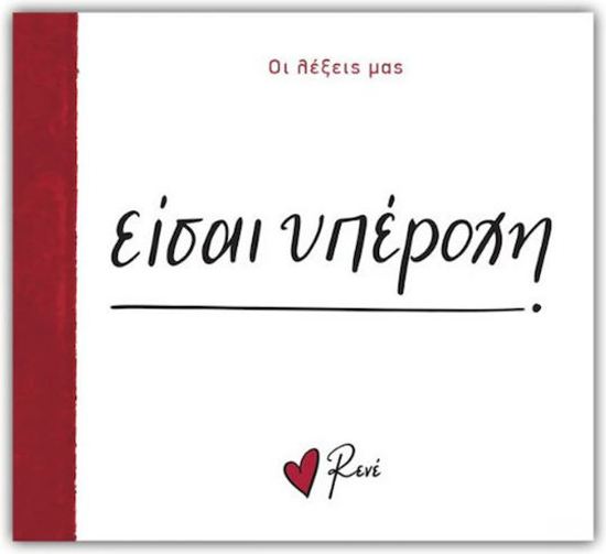 Εικόνα από ΟΙ ΛΕΞΕΙΣ ΜΑΣ: ΕΙΣΑΙ ΥΠΕΡΟΧΗ