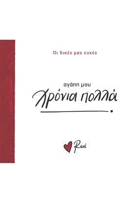 Εικόνα της ΟΙ ΛΕΞΕΙΣ ΜΑΣ: ΑΓΑΠΗ ΜΟΥ ΧΡΟΝΙΑ ΠΟΛΛΑ