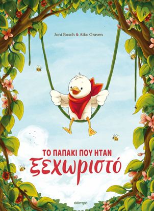 Εικόνα της ΤΟ ΠΑΠΑΚΙ ΠΟΥ ΗΤΑΝ ΞΕΧΩΡΙΣΤΟ