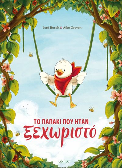 Εικόνα από ΤΟ ΠΑΠΑΚΙ ΠΟΥ ΗΤΑΝ ΞΕΧΩΡΙΣΤΟ