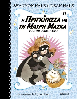 Εικόνα της Η ΠΡΙΓΚΙΠΙΣΣΑ ΜΕ ΤΗ ΜΑΥΡΗ ΜΑΣΚΑ 11: ΤΟ ΖΗΜΙΑΡΙΚΟ ΓΑΤΑΚΙ