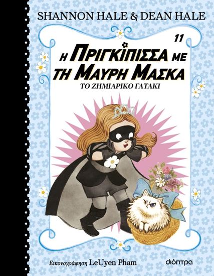 Εικόνα από Η ΠΡΙΓΚΙΠΙΣΣΑ ΜΕ ΤΗ ΜΑΥΡΗ ΜΑΣΚΑ 11: ΤΟ ΖΗΜΙΑΡΙΚΟ ΓΑΤΑΚΙ