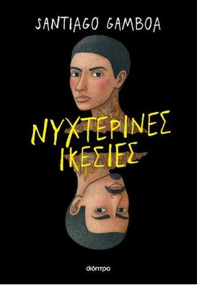 Εικόνα της ΝΥΧΤΕΡΙΝΕΣ ΙΚΕΣΙΕΣ