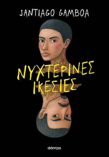 Εικόνα από ΝΥΧΤΕΡΙΝΕΣ ΙΚΕΣΙΕΣ