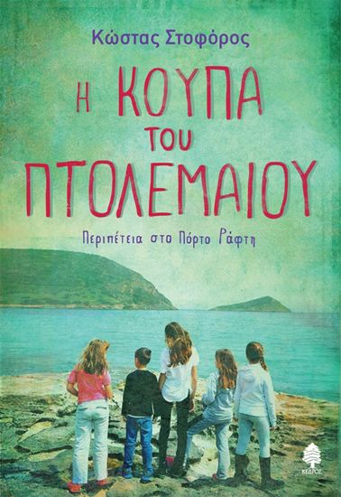 Εικόνα από Η ΚΟΥΠΑ ΤΟΥ ΠΤΟΛΕΜΑΙΟΥ. ΠΕΡΙΠΕΤΕΙΑ ΣΤΟ ΠΟΡΤΟ ΡΑΦΤΗ