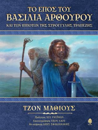 Εικόνα της ΤΟ ΕΠΟΣ ΤΟΥ ΒΑΣΙΛΙΑ ΑΡΘΟΥΡΟΥ ΚΑΙ ΤΩΝ ΙΠΠΟΤΩΝ ΤΗΣ ΣΤΡΟΓΓΥΛΗΣ ΤΡΑΠΕΖΗΣ