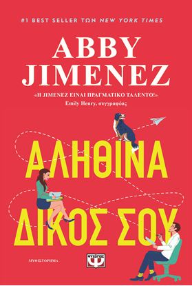 Εικόνα της ΑΛΗΘΙΝΑ ΔΙΚΟΣ ΣΟΥ