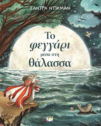 Εικόνα της ΤΟ ΦΕΓΓΑΡΙ ΜΕΣΑ ΣΤΗ ΘΑΛΑΣΣΑ