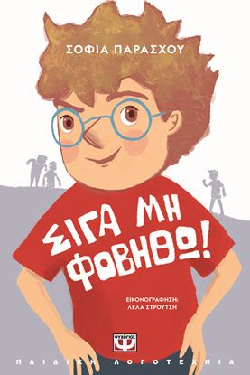 Εικόνα της ΣΙΓΑ ΜΗ ΦΟΒΗΘΩ! (ΝΕΑ ΕΚΔΟΣΗ)