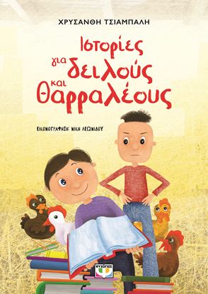 Εικόνα της ΙΣΤΟΡΙΕΣ ΓΙΑ ΔΕΙΛΟΥΣ ΚΑΙ ΘΑΡΡΑΛΕΟΥΣ (ΝΕΑ ΕΚΔΟΣΗ)
