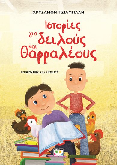 Εικόνα από ΙΣΤΟΡΙΕΣ ΓΙΑ ΔΕΙΛΟΥΣ ΚΑΙ ΘΑΡΡΑΛΕΟΥΣ (ΝΕΑ ΕΚΔΟΣΗ)