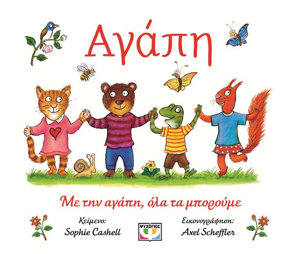 Εικόνα από ΑΓΑΠΗ. ΜΕ ΤΗΝ ΑΓΑΠΗ, ΟΛΑ ΤΑ ΜΠΟΡΟΥΜΕ