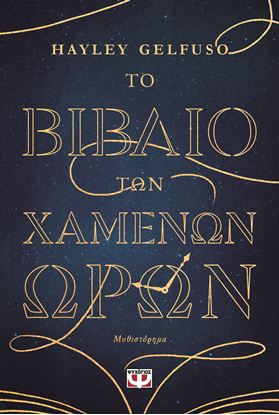 Εικόνα της ΤΟ ΒΙΒΛΙΟ ΤΩΝ ΧΑΜΕΝΩΝ ΩΡΩΝ