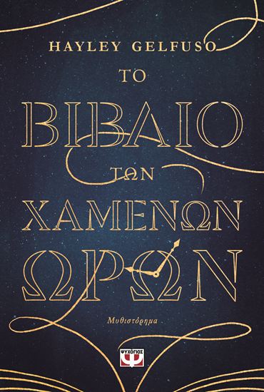 Εικόνα από ΤΟ ΒΙΒΛΙΟ ΤΩΝ ΧΑΜΕΝΩΝ ΩΡΩΝ