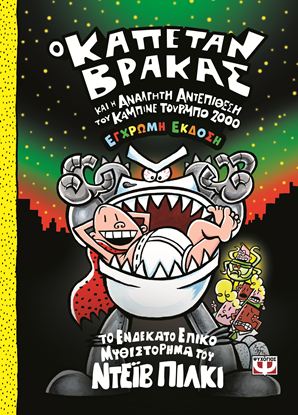 Εικόνα της Ο ΚΑΠΕΤΑΝ ΒΡΑΚΑΣ 11: ΚΑΙ Η ΑΝΑΛΓΗΤΗ ΑΝΤΕΠΙΘΕΣΗ ΤΟΥ ΚΑΜΠΙΝΕ ΤΟΥΡΜΠΟ 2000 - (ΕΓΧΡΩΜΗ ΕΚΔΟΣΗ)