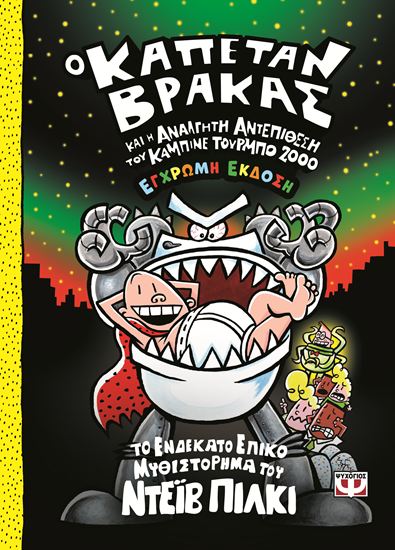 Εικόνα από Ο ΚΑΠΕΤΑΝ ΒΡΑΚΑΣ 11: ΚΑΙ Η ΑΝΑΛΓΗΤΗ ΑΝΤΕΠΙΘΕΣΗ ΤΟΥ ΚΑΜΠΙΝΕ ΤΟΥΡΜΠΟ 2000 - (ΕΓΧΡΩΜΗ ΕΚΔΟΣΗ)