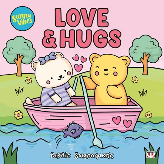 Εικόνα από SUNNY VIBES: LOVE AND HUGS - COLOURING BOOK