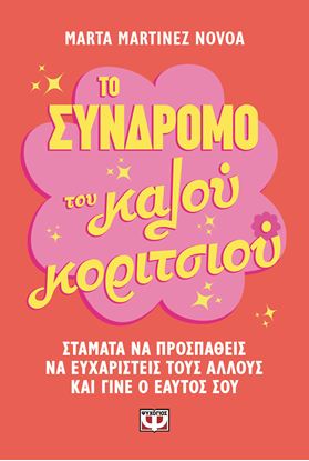 Εικόνα της ΤΟ ΣΥΝΔΡΟΜΟ ΤΟΥ ΚΑΛΟΥ ΚΟΡΙΤΣΙΟΥ