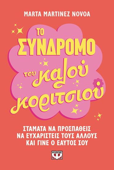 Εικόνα από ΤΟ ΣΥΝΔΡΟΜΟ ΤΟΥ ΚΑΛΟΥ ΚΟΡΙΤΣΙΟΥ