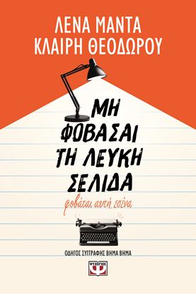 Εικόνα της ΜΗ ΦΟΒΑΣΑΙ ΤΗ ΛΕΥΚΗ ΣΕΛΙΔΑ, ΦΟΒΑΤΑΙ ΑΥΤΗ ΕΣΕΝΑ