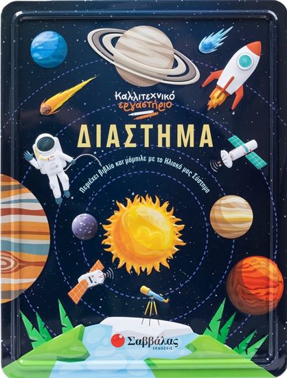 Εικόνα από ΚΑΛΛΙΤΕΧΝΙΚΟ ΕΡΓΑΣΤΗΡΙΟ: ΔΙΑΣΤΗΜΑ