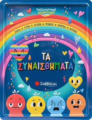 Εικόνα της ΚΑΛΛΙΤΕΧΝΙΚΟ ΕΡΓΑΣΤΗΡΙΟ: ΤΑ ΣΥΝΑΙΣΘΗΜΑΤΑ