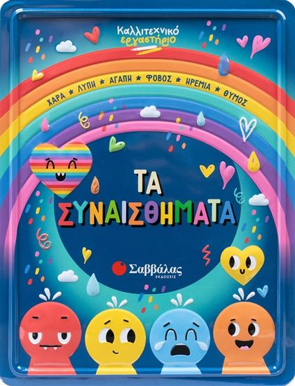 Εικόνα από ΚΑΛΛΙΤΕΧΝΙΚΟ ΕΡΓΑΣΤΗΡΙΟ: ΤΑ ΣΥΝΑΙΣΘΗΜΑΤΑ