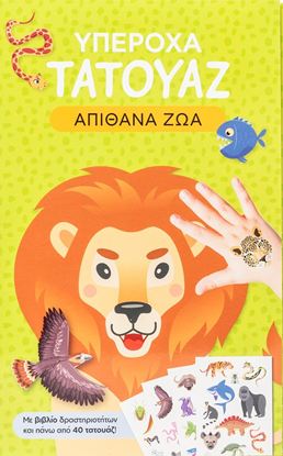 Εικόνα της ΥΠΕΡΟΧΑ ΤΑΤΟΥΑΖ: ΑΠΙΘΑΝΑ ΖΩΑ