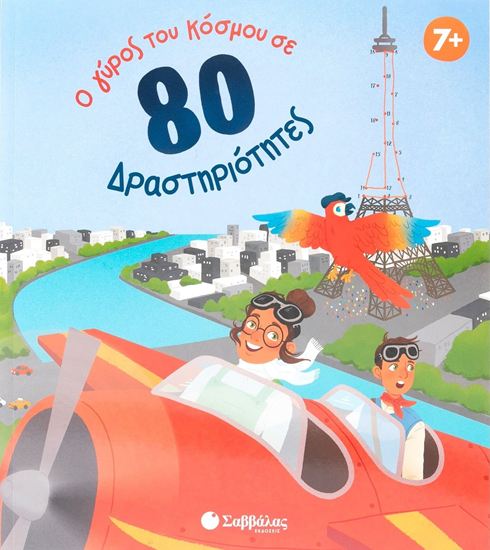 Εικόνα από Ο ΓΥΡΟΣ ΤΟΥ ΚΟΣΜΟΥ ΣΕ 80 ΔΡΑΣΤΗΡΙΟΤΗΤΕΣ