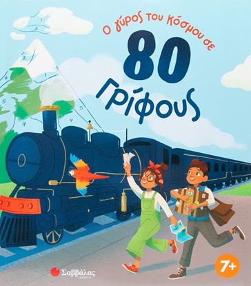 Εικόνα της Ο ΓΥΡΟΣ ΤΟΥ ΚΟΣΜΟΥ ΣΕ 80 ΓΡΙΦΟΥΣ