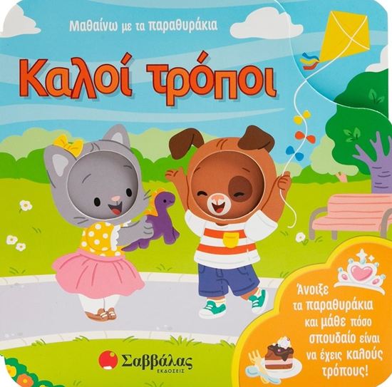 Εικόνα από ΜΑΘΑΙΝΩ ΜΕ ΤΑ ΠΑΡΑΘΥΡΑΚΙΑ: ΚΑΛΟΙ ΤΡΟΠΟΙ