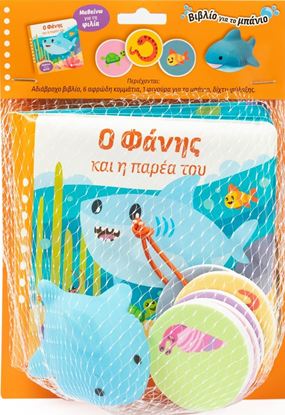 Εικόνα της ΒΙΒΛΙΑ ΓΙΑ ΤΟ ΜΠΑΝΙΟ: Ο ΦΑΝΗΣ ΚΑΙ Η ΠΑΡΕΑ ΤΟΥ