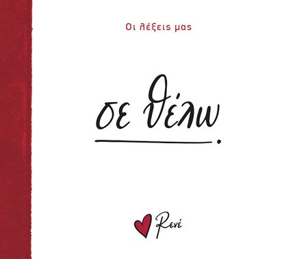 Εικόνα της ΟΙ ΛΕΞΕΙΣ ΜΑΣ: ΣΕ ΘΕΛΩ