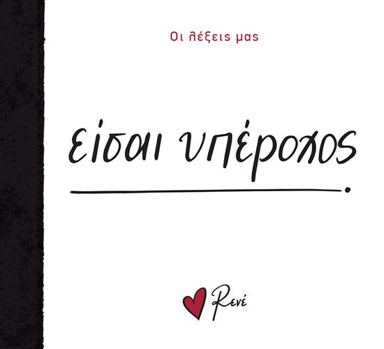 Εικόνα από ΟΙ ΛΕΞΕΙΣ ΜΑΣ: ΕΙΣΑΙ ΥΠΕΡΟΧΟΣ