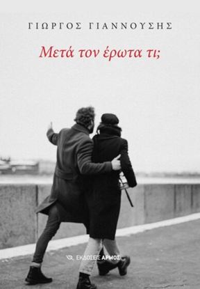 Εικόνα της ΜΕΤΑ ΤΟΝ ΕΡΩΤΑ ΤΙ;