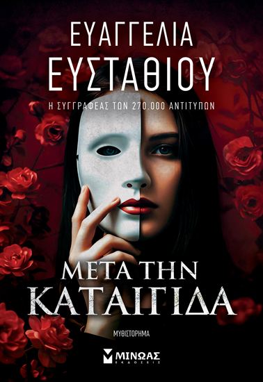 Εικόνα από ΜΕΤΑ ΤΗΝ ΚΑΤΑΙΓΙΔΑ