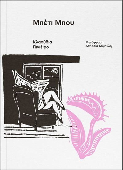 Εικόνα από ΜΠΕΤΙ ΜΠΟΥ