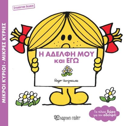 Εικόνα της ΜΙΚΡΟΙ ΚΥΡΙΟΙ - ΜΙΚΡΕΣ ΚΥΡΙΕΣ: Η ΑΔΕΛΦΗ ΜΟΥ ΚΑΙ ΕΓΩ