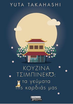 Εικόνα της ΚΟΥΖΙΝΑ ΤΣΙΜΠΙΝΕΚΟ. ΤΑ ΓΕΥΜΑΤΑ ΤΗΣ ΚΑΡΔΙΑΣ ΜΑΣ