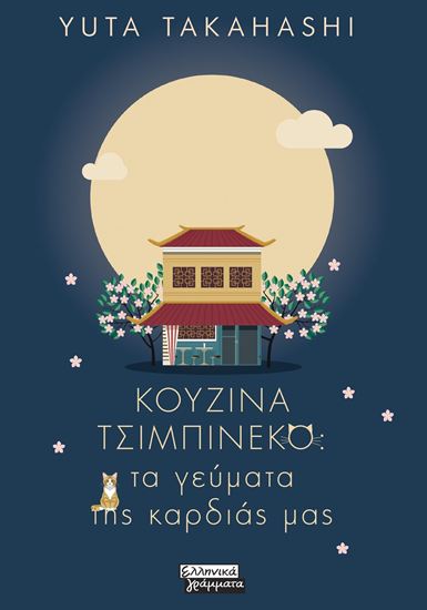 Εικόνα από ΚΟΥΖΙΝΑ ΤΣΙΜΠΙΝΕΚΟ. ΤΑ ΓΕΥΜΑΤΑ ΤΗΣ ΚΑΡΔΙΑΣ ΜΑΣ