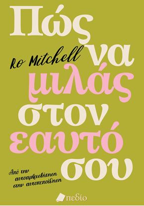 Εικόνα της ΠΩΣ ΝΑ ΜΙΛΑΣ ΣΤΟΝ ΕΑΥΤΟ ΣΟΥ